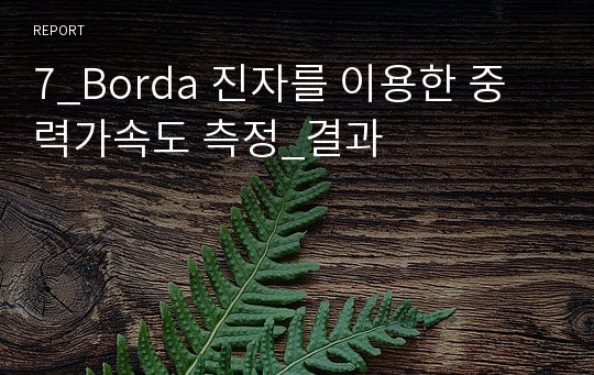 7_Borda 진자를 이용한 중력가속도 측정_결과