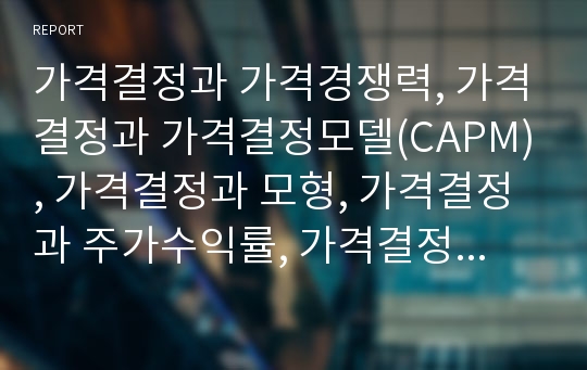 가격결정과 가격경쟁력, 가격결정과 가격결정모델(CAPM), 가격결정과 모형, 가격결정과 주가수익률, 가격결정과 주식공모, 가격결정 부동산, 가격결정 소프트웨어, 가격결정 파생상품