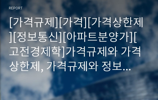 [가격규제][가격][가격상한제][정보통신][아파트분양가][고전경제학]가격규제와 가격상한제, 가격규제와 정보통신, 가격규제와 아파트분양가, 가격규제와 고전경제학 분석(가격규제)