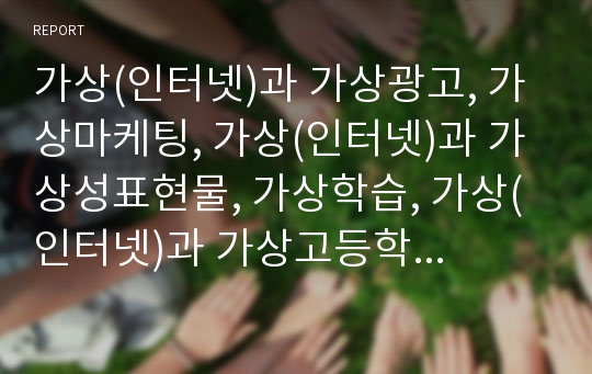 가상(인터넷)과 가상광고, 가상마케팅, 가상(인터넷)과 가상성표현물, 가상학습, 가상(인터넷)과 가상고등학교, 가상학원, 가상(인터넷)과 가상사설망(VPN), 가상랜, 가상점포