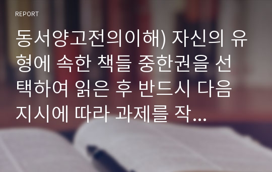 동서양고전의이해) 자신의 유형에 속한 책들 중한권을 선택하여 읽은 후 반드시 다음 지시에 따라 과제를 작성하시오 (B형 의무론 키케로)