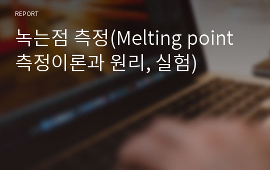 녹는점 측정(Melting point 측정이론과 원리, 실험)