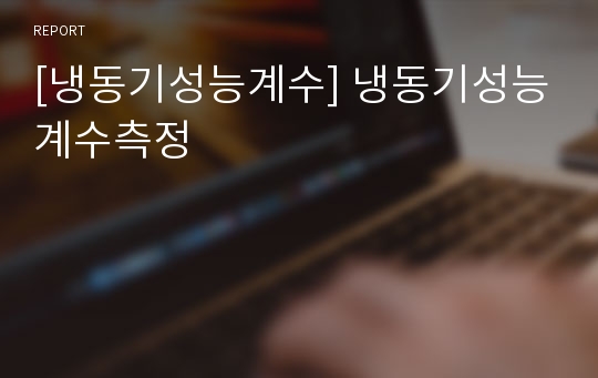 [냉동기성능계수] 냉동기성능계수측정