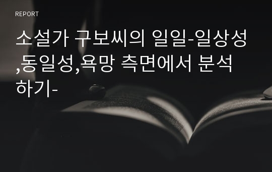 소설가 구보씨의 일일-일상성,동일성,욕망 측면에서 분석하기-