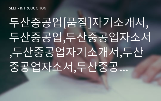 두산중공업[품질]자기소개서,두산중공업,두산중공업자소서,두산중공업자기소개서,두산중공업자소서,두산중공업자기소개서,두산중공업채용정보