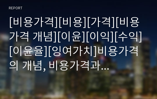 [비용가격][비용][가격][비용가격 개념][이윤][이익][수익][이윤율][잉여가치]비용가격의 개념, 비용가격과 이윤, 비용가격과 이윤율, 비용가격과 잉여가치 분석(비용가격)