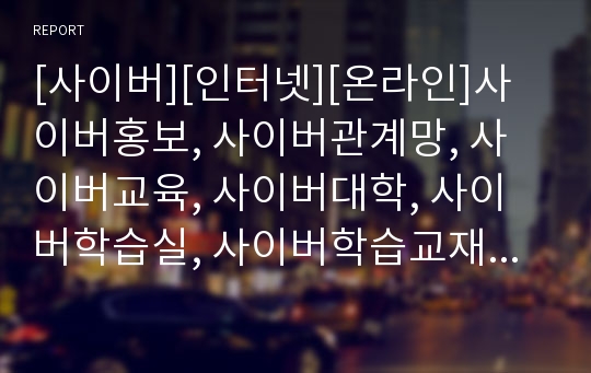 [사이버][인터넷][온라인]사이버홍보, 사이버관계망, 사이버교육, 사이버대학, 사이버학습실, 사이버학습교재, 사이버학교 방침, 사이버학교 사례, 사이버연수, 사이버쇼핑몰,사이버테러