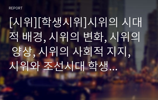 [시위][학생시위]시위의 시대적 배경, 시위의 변화, 시위의 양상, 시위의 사회적 지지, 시위와 조선시대 학생시위, 시위와 온라인시위, 시위와 사이버시위, 시위와 중국 배외시위