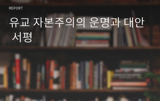 유교 자본주의의 운명과 대안 서평