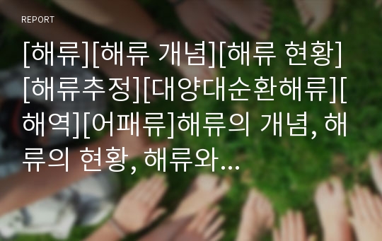 [해류][해류 개념][해류 현황][해류추정][대양대순환해류][해역][어패류]해류의 개념, 해류의 현황, 해류와 해류추정, 해류와 대양대순환해류, 해류와 해역, 해류와 어패류 분석