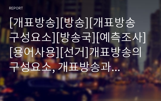 [개표방송][방송][개표방송 구성요소][방송국][예측조사][용어사용][선거]개표방송의 구성요소, 개표방송과 방송국, 개표방송과 예측조사, 개표방송과 용어사용 분석(개표방송,방송)