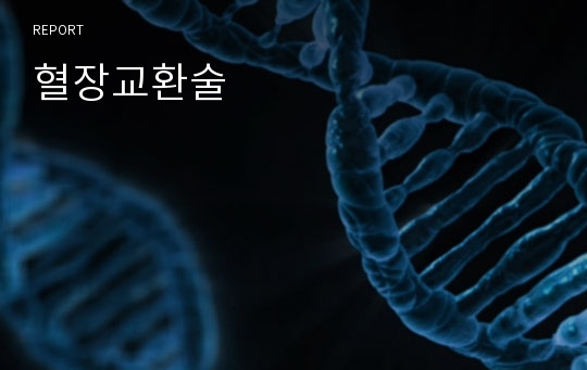 혈장교환술