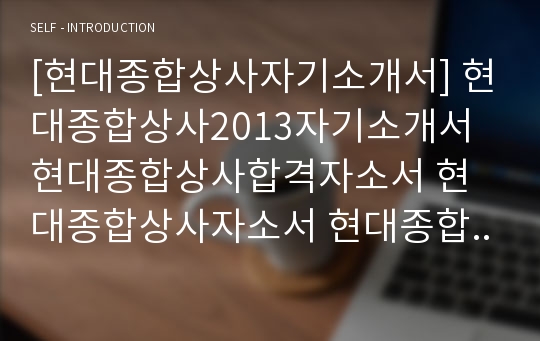 [현대종합상사자기소개서] 현대종합상사2013자기소개서 현대종합상사합격자소서 현대종합상사자소서 현대종합상사자기소개서 현대종합상사신입자기소개서 현대종합상사신입자소서 현대종합상사합격자소서