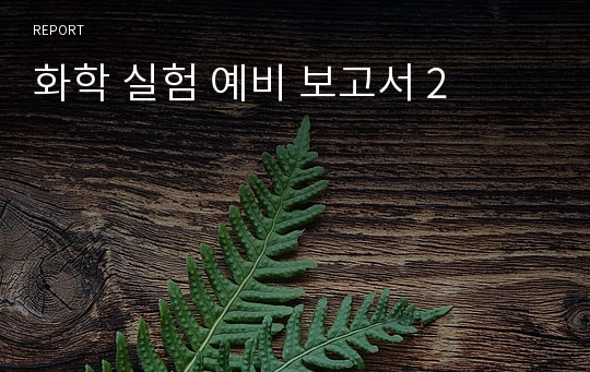 화학 실험 예비 보고서 2