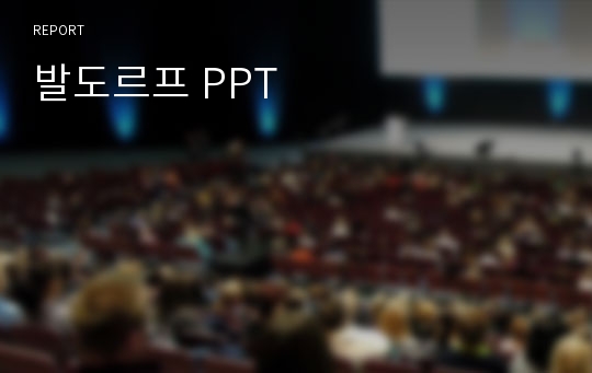 발도르프 PPT