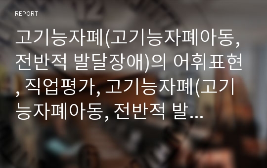 고기능자폐(고기능자폐아동, 전반적 발달장애)의 어휘표현, 직업평가, 고기능자폐(고기능자폐아동, 전반적 발달장애)의 어휘다양도, 고기능자폐(고기능자폐아동, 전반적 발달장애)의 취업