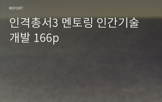 인격총서3 멘토링 인간기술 개발 166p