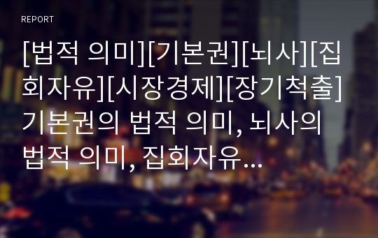 [법적 의미][기본권][뇌사][집회자유][시장경제][장기척출]기본권의 법적 의미, 뇌사의 법적 의미, 집회자유의 법적 의미, 시장경제의 법적 의미, 장기척출의 법적 의미 분석