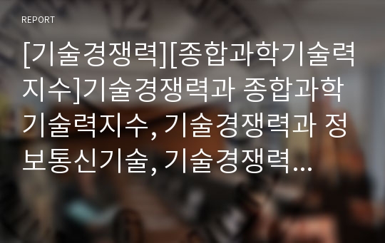 [기술경쟁력][종합과학기술력지수]기술경쟁력과 종합과학기술력지수, 기술경쟁력과 정보통신기술, 기술경쟁력과 정보보호기술, 기술경쟁력과 마이크로소프트(MS), 기술경쟁력과 평가 분석