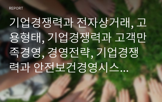 기업경쟁력과 전자상거래, 고용형태, 기업경쟁력과 고객만족경영, 경영전략, 기업경쟁력과 안전보건경영시스템, 기업경쟁력과 핵심역량, 기업경쟁력과 인재, 기업경쟁력과 마케팅 분석