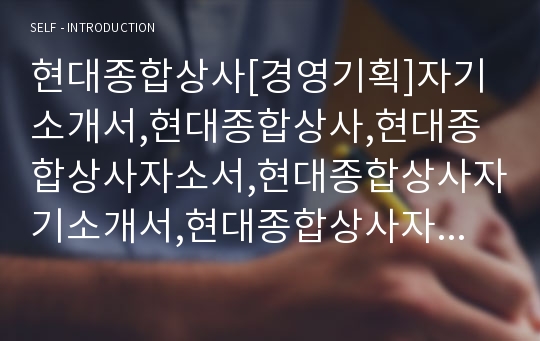 현대종합상사[경영기획]자기소개서,현대종합상사,현대종합상사자소서,현대종합상사자기소개서,현대종합상사자소서샘플