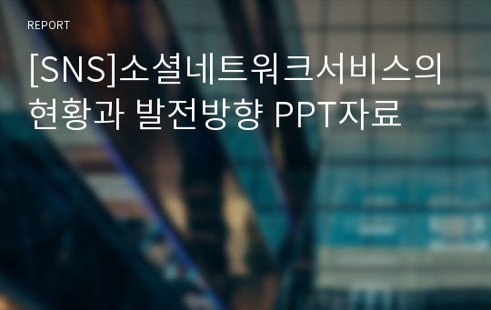 [SNS]소셜네트워크서비스의 현황과 발전방향 PPT자료