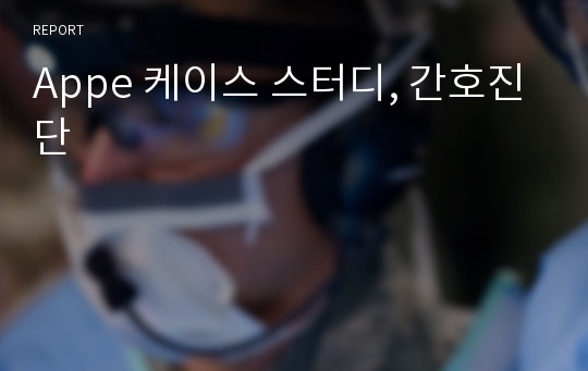 Appe 케이스 스터디, 간호진단