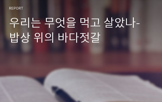 우리는 무엇을 먹고 살았나-밥상 위의 바다젓갈