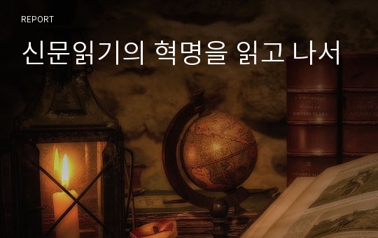 신문읽기의 혁명을 읽고 나서