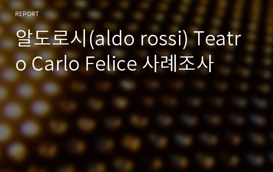 알도로시(aldo rossi) Teatro Carlo Felice 사례조사