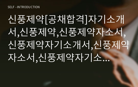 신풍제약[공채합격]자기소개서,신풍제약,신풍제약자소서,신풍제약자기소개서,신풍제약자소서,신풍제약자기소개서,신풍제약채용정보