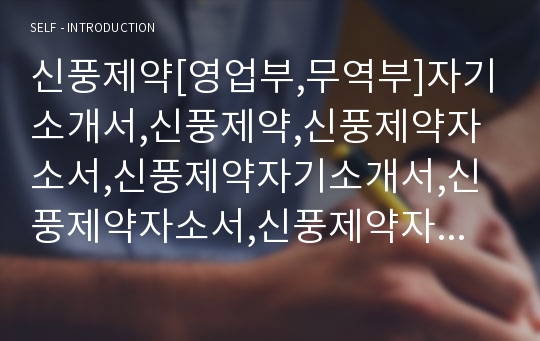 신풍제약[영업부,무역부]자기소개서,신풍제약,신풍제약자소서,신풍제약자기소개서,신풍제약자소서,신풍제약자기소개서,신풍제약채용정보