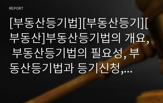 [부동산등기법][부동산등기][부동산]부동산등기법의 개요, 부동산등기법의 필요성, 부동산등기법과 등기신청, 부동산등기법과 등기원인, 부동산등기법의 효력, 부동산등기법의 과태료 분석