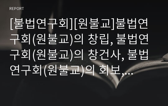 [불법연구회][원불교]불법연구회(원불교)의 창립, 불법연구회(원불교)의 창건사, 불법연구회(원불교)의 회보, 불법연구회(원불교)와 1930년대, 불법연구회(원불교)와 송정산 분석