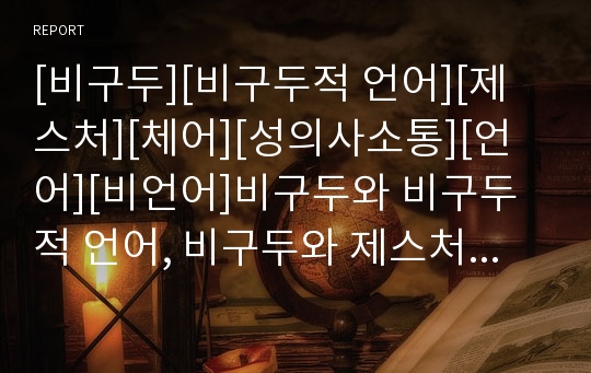 [비구두][비구두적 언어][제스처][체어][성의사소통][언어][비언어]비구두와 비구두적 언어, 비구두와 제스처, 비구두와 체어, 비구두와 성의사소통 분석(비구두, 제스처, 체어)