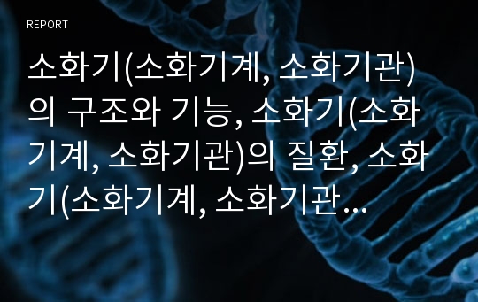 소화기(소화기계, 소화기관)의 구조와 기능, 소화기(소화기계, 소화기관)의 질환, 소화기(소화기계, 소화기관)의 임상약물, 소화기(소화기계, 소화기관)의 건강사정 분석