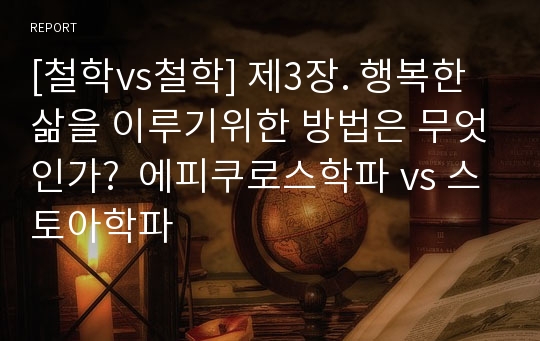 [철학vs철학] 제3장. 행복한 삶을 이루기위한 방법은 무엇인가?  에피쿠로스학파 vs 스토아학파