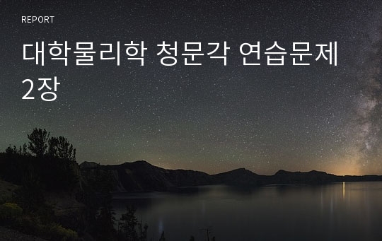 대학물리학 청문각 연습문제 2장