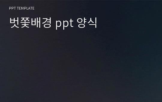 벗쫓배경 ppt 양식