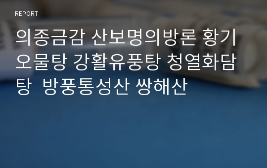 의종금감 산보명의방론 황기오물탕 강활유풍탕 청열화담탕  방풍통성산 쌍해산