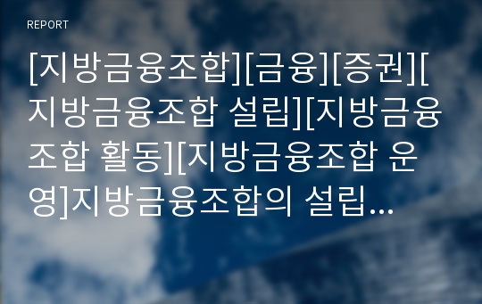 [지방금융조합][금융][증권][지방금융조합 설립][지방금융조합 활동][지방금융조합 운영]지방금융조합의 설립, 지방금융조합의 활동, 지방금융조합의 운영, 지방금융조합의 대출 분석