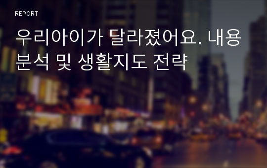 우리아이가 달라졌어요. 내용분석 및 생활지도 전략