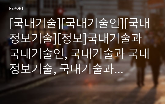 [국내기술][국내기술인][국내정보기술][정보]국내기술과 국내기술인, 국내기술과 국내정보기술, 국내기술과 국내항공기재료산업, 국내기술과 기술포사이트, 국내기술과 국제표준전자화폐