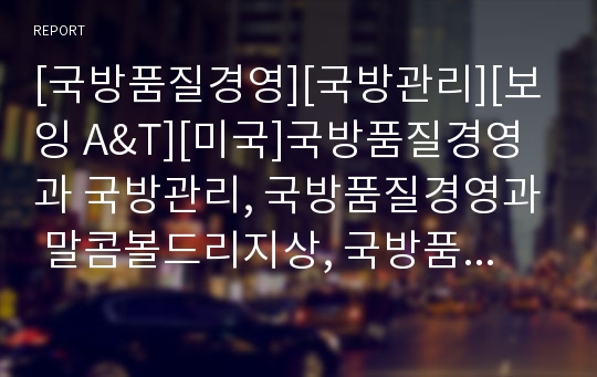 [국방품질경영][국방관리][보잉 A&amp;T][미국]국방품질경영과 국방관리, 국방품질경영과 말콤볼드리지상, 국방품질경영과 보잉 에어리프트&amp;탱커(보잉 A&amp;T), 국방품질경영과 미국 분석