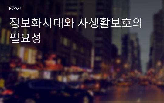 정보화시대와 사생활보호의 필요성