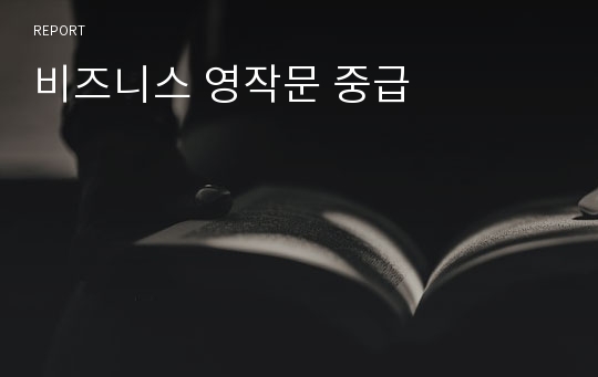 비즈니스 영작문 중급