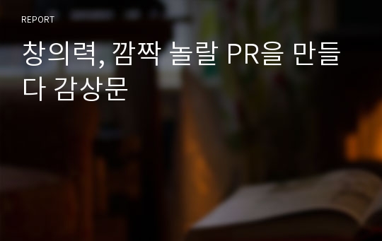 창의력, 깜짝 놀랄 PR을 만들다 감상문