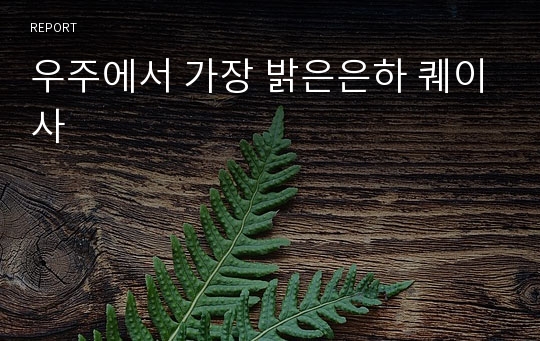 우주에서 가장 밝은은하 퀘이사