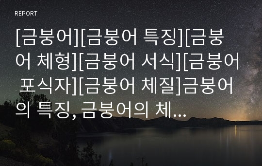 [금붕어][금붕어 특징][금붕어 체형][금붕어 서식][금붕어 포식자][금붕어 체질]금붕어의 특징, 금붕어의 체형, 금붕어의 서식, 금붕어의 포식자, 금붕어의 체질 분석(금붕어)