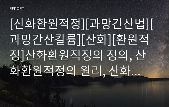 [산화환원적정][과망간산법][과망간산칼륨][산화][환원적정]산화환원적정의 정의, 산화환원적정의 원리, 산화환원적정의 실험, 산화환원적정과 과망간산법, 산화환원적정과 과망간산칼륨